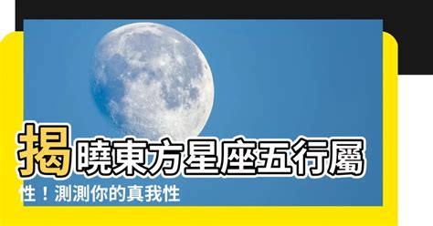 東方星座五行屬性查詢